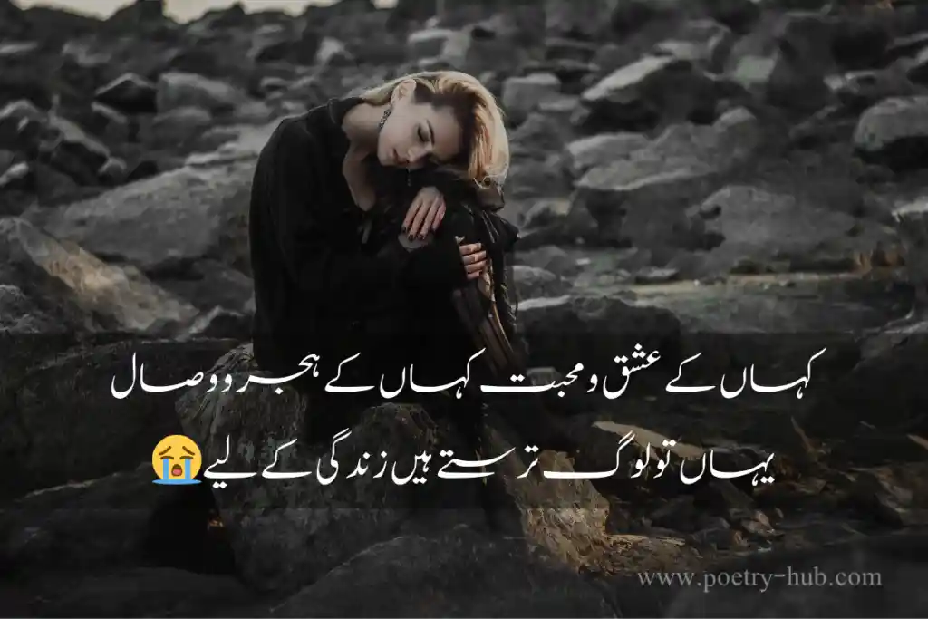 Best 2 lines sad Urdu poetry by Poetry Hub