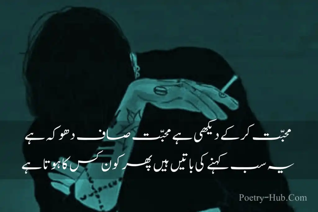 Dhoka Poetry in Urdu