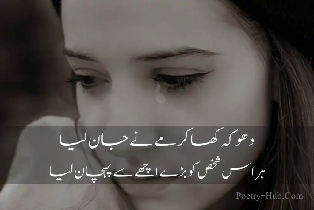 Dhoka Poetry in Urdu Dhoka shayari