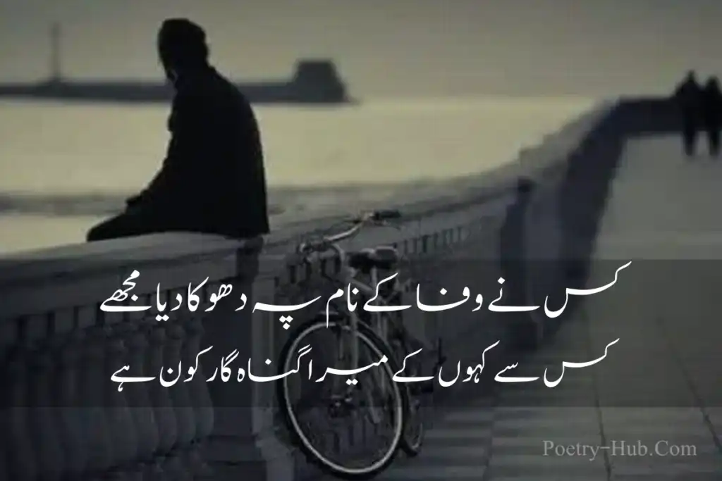 Dhoka Poetry in Urdu Dhoka shayari