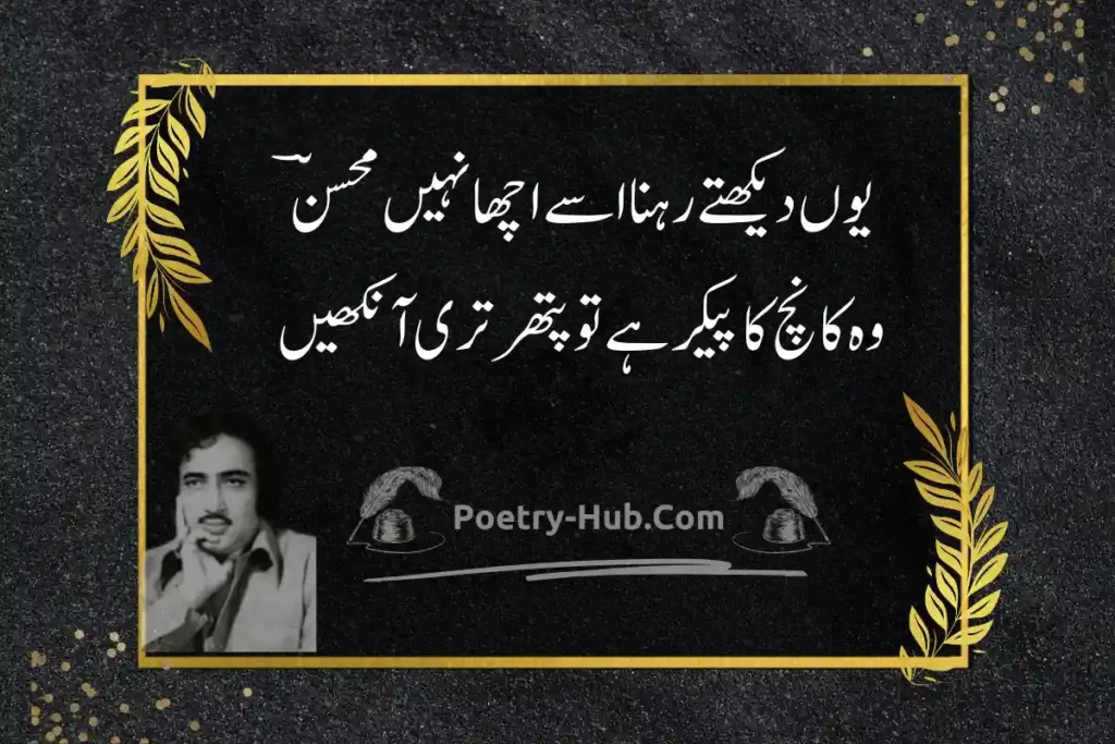 Mohsin Naqvi poetry in Urdu