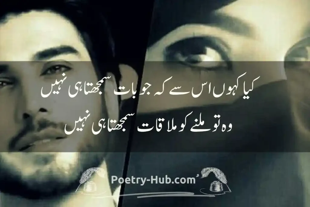 Mulaqat Poetry In Urdu