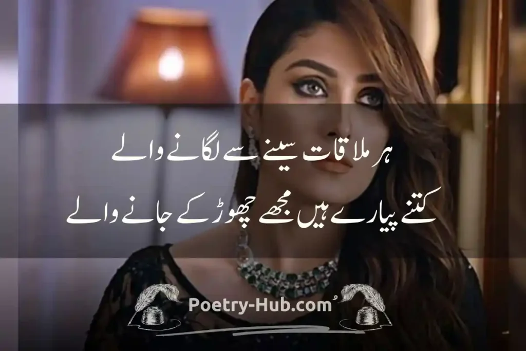 Mulaqat Poetry In Urdu