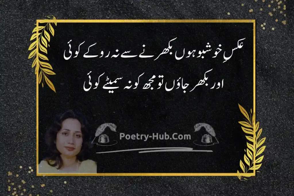 Parveen Shakir Poetry