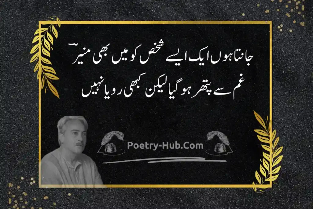 Munir Niazi Poetry In Urdu