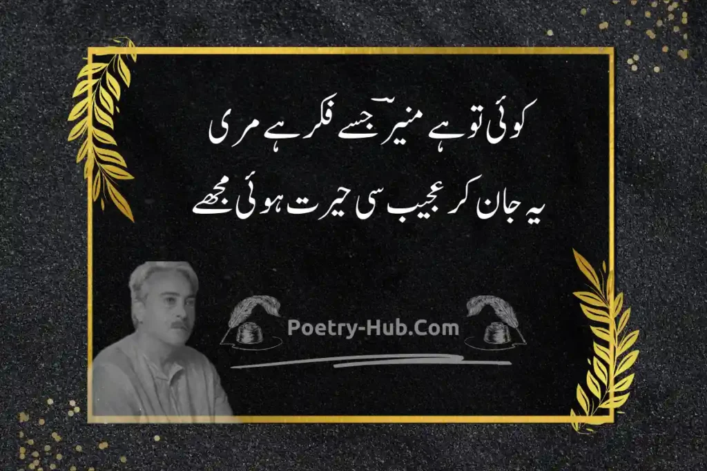 Munir Niazi Poetry In Urdu